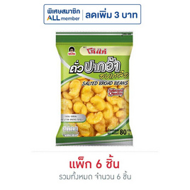 โก๋แก่ ถั่วปากอ้าอบเกลือ 80 กรัม (แพ็ก 6 ชิ้น) - Koh Kae, โก๋แก่ ลดสูงสุด 25% ดีลพิเศษ