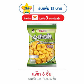 โก๋แก่ ถั่วปากอ้าอบเกลือ 80 กรัม (แพ็ก 6 ชิ้น) - Koh Kae, ขนมขบเคี้ยว และช็อคโกแลต