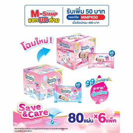 มามี่โพโค ไวพส์ เซฟ แอนด์ แคร์ 80 แผ่น (กล่อง 6 ห่อ) - MamyPoko, ผลิตภัณฑ์กระดาษ