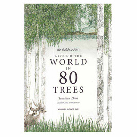 หนังสือ 80 ต้นไม้รอบโลก Around the World in 80 Trees - SE-ED, หมวดหนังสือ ครอบครัว แม่และเด็ก