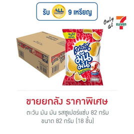 ตะวัน มัน มัน รสซูเปอร์แซ่บ 82 กรัม (ยกลัง 18 ชิ้น) - ตะวัน, มันฝรั่ง