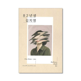 หนังสือ คิมจียอง เกิดปี 82 (ฉบับพิมพ์ครั้งที่ 2) - เอิร์นเนส พับลิชชิ่ง, วรรณกรรมแปล