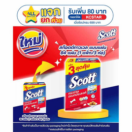 สก๊อตต์ทาวเวล แบบแผ่น 84 แผ่น (1 แพ็ก/3 ห่อ) - Scott, โปรโมชั่นสายกินเท่านั้น