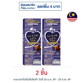 แคดเบอรี่ แดรี มิลค์ ช็อกโกแลต 85 กรัม - Cadbury, MDLZ Exclusive Campaign Lucky draw V-day เมื่อซื้อสินค้าช็อกโกแลตแคดเบอรีแดรมิลค์ หรือ ทอปเบอโรน ลุ้นทริปสุดหรู แพ็กเกจตั๋วเครื่องบินและที่พัก ลดต้นปี