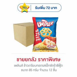 เพลินส์ ข้าวเกรียบทอดรสเอ็กซ์ตร้าซีฟู๊ด 85 กรัม (ยกลัง 12 ชิ้น) - เพลินส์