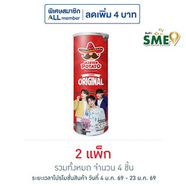 มิสเตอร์โปเตโต้ มันฝรั่งรสดั้งเดิม 85 กรัม (แพ็ก 2 ชิ้น) - มิสเตอร์โปเตโต้, มันฝรั่ง