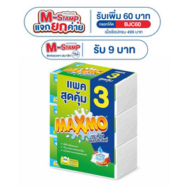 แม๊กซ์โม่ บาย เซลล็อกซ์ กระดาษอเนกประสงค์ แบบแผ่น 85 แผ่น แพ็ก 3 ห่อ - Maxmo, ของใช้  น่าช้อป-2