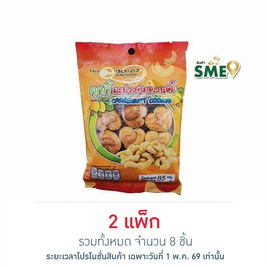 ลานทอง คุกกี้มะม่วงหิมพานต์ 85 กรัม (แพ็ก 4 ชิ้น) - ลานทอง, บิสกิต