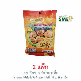ลานทอง คุกกี้มะม่วงหิมพานต์ 85 กรัม (แพ็ก 4 ชิ้น) - ลานทอง, บิสกิต