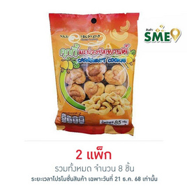 ลานทอง คุกกี้มะม่วงหิมพานต์ 85 กรัม (แพ็ก 4 ชิ้น) - ลานทอง, บิสกิต