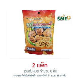 ลานทอง คุกกี้มะม่วงหิมพานต์ 85 กรัม (แพ็ก 4 ชิ้น) - ลานทอง, บิสกิต