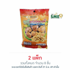 ลานทอง คุกกี้มะม่วงหิมพานต์ 85 กรัม (แพ็ก 4 ชิ้น) - ลานทอง, ขนมขบเคี้ยว และช็อคโกแลต