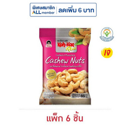 โก๋แก่พลัส มะม่วงหิมพานต์อบเกลือ 85 กรัม (แพ็ก 6 ชิ้น) - Koh Kae, ขนมขบเคี้ยว และช็อคโกแลต