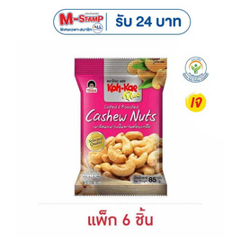 โก๋แก่พลัส มะม่วงหิมพานต์อบเกลือ 85 กรัม (แพ็ก 6 ชิ้น) - Koh Kae, ขนมขบเคี้ยว และช็อคโกแลต