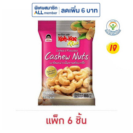 โก๋แก่พลัส มะม่วงหิมพานต์อบเกลือ 85 กรัม (แพ็ก 6 ชิ้น) - Koh Kae, ถั่ว