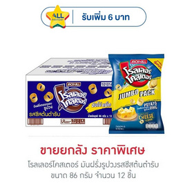 โรลเลอร์โคสเตอร์ มันฝรั่งรูปวงรสชีสต้นตำรับ 86 กรัม (ยกลัง 12 ชิ้น) - โรลเลอร์โคสเตอร์, ลูกอมและขนมขบเคี้ยวอื่นๆ