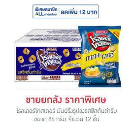 โรลเลอร์โคสเตอร์ มันฝรั่งรูปวงรสชีสต้นตำรับ 86 กรัม (ยกลัง 12 ชิ้น) - โรลเลอร์โคสเตอร์, ลูกอมและขนมขบเคี้ยวอื่นๆ