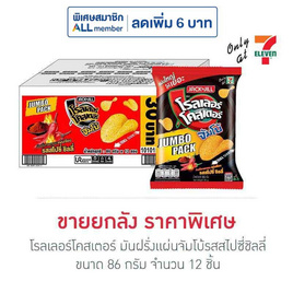 โรลเลอร์โคสเตอร์ มันฝรั่งแผ่นจัมโบ้รสสไปซี่ชิลลี่ 86 กรัม (ยกลัง 12 ชิ้น) - โรลเลอร์โคสเตอร์, มันฝรั่ง