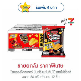 โรลเลอร์โคสเตอร์ มันฝรั่งแผ่นจัมโบ้รสสไปซี่ชิลลี่ 86 กรัม (ยกลัง 12 ชิ้น) - โรลเลอร์โคสเตอร์, มันฝรั่ง