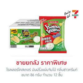 โรลเลอร์โคสเตอร์ มันฝรั่งแผ่นจัมโบ้ กลิ่นซาวครีม 86 กรัม (ยกลัง 12 ชิ้น) - โรลเลอร์โคสเตอร์, มันฝรั่ง