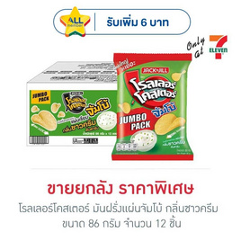 โรลเลอร์โคสเตอร์ มันฝรั่งแผ่นจัมโบ้ กลิ่นซาวครีม 86 กรัม (ยกลัง 12 ชิ้น) - โรลเลอร์โคสเตอร์, มันฝรั่ง