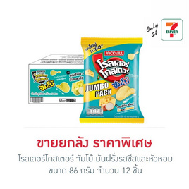 โรลเลอร์โคสเตอร์ จัมโบ้ มันฝรั่งรสชีสและหัวหอม 86 กรัม (ยกลัง 12 ชิ้น) - โรลเลอร์โคสเตอร์, สินค้าใหม่ขนมขบเคี้ยว และช็อคโกแลต