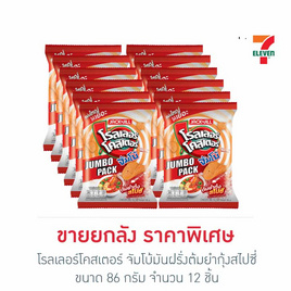 โรลเลอร์โคสเตอร์ จัมโบ้มันฝรั่งต้มยำกุ้งสไปซี่ 86 กรัม (ยกลัง 12 ชิ้น) - โรลเลอร์โคสเตอร์, โรลเลอร์โคสเตอร์
