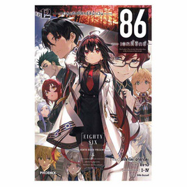 หนังสือ 86 (เอทตี้ซิกซ์) เล่ม 12 (LN) - อมรินทร์, หนังสือ