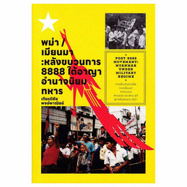 หนังสือ พม่า/เมียนมา หลังขบวนการ 8888 ใต้อาญาอำนาจนิยมทหาร - แสงดาว, แสงดาว
