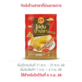 ไก่ต้มน้ำปลาพร้อมเครื่องในและน้ำจิ้ม890กรัม ซีพี - CP, อาหารตามเทศกาล