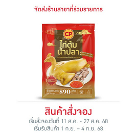 ไก่ต้มน้ำปลาพร้อมเครื่องในและน้ำจิ้ม890กรัม ซีพี - CP, อาหารตามเทศกาล