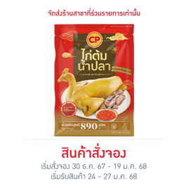 ไก่ต้มน้ำปลาพร้อมเครื่องในและน้ำจิ้ม890g. ซีพี - CP, อาหารเสริมมงคล