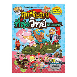 หนังสือ คุกกี้รันวิทย์ เล่ม 8 ตอน ที่สุดวิทย์มหัศจรรย์ - Nanmeebooks, หนังสือเสริมพัฒนาการ