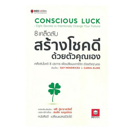 หนังสือ 8 เคล็ดลับสร้างโชคดี ด้วยตัวคุณเอง - SE-ED, 7Online