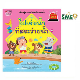 หนังสือ ไปเล่นน้ำที่สระว่ายน้ำ เล่ม 8 ชุด รู้ทันอันตรายเพื่อความปลอดภัย - Nanmeebooks, หนังสือ