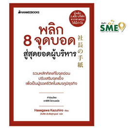 หนังสือ พลิก 8 จุดบอด สู่สุดยอดผู้บริหาร - Nanmeebooks, หนังสือ