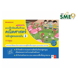 หนังสือ แบบฝึกเสริมทักษะคณิตศาสตร์หลักสูตรเยอรมัน เล่ม 8 การคูณ - Nanmeebooks, Nanmeebooks