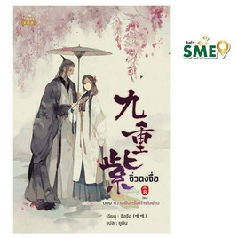 หนังสือ จิ่วฉงจื่อ เล่ม 8 (จบ) ตอน ความฝันครั้งเก่าผันผ่าน - สถาพรบุ๊คส์, หนังสือ