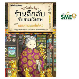 หนังสือ เซนิเท็นโด ร้านลึกลับกับขนมวิเศษ เล่ม 8 ตอน แผนร้ายของโยโดมิ - Nanmeebooks, Les't Read อ่านได้ทั้งวัน อ่านกันยันโลกหน้า