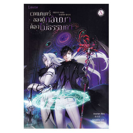 หนังสือ เวทมนตร์ของผู้กลับมาต้องไม่ธรรมดา เล่ม 8 (จบ) - อมรินทร์, หนังสือ