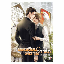 หนังสือ ยอดเซียนสตาร์การ์ด เล่ม 8 เล่มจบ - อมรินทร์, นิยายวาย ยูริ มังงะ