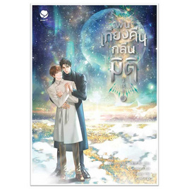 หนังสือ พ้นเที่ยงคืนกลืนมิติ 8 (เล่มจบ) - อมรินทร์, 7Online