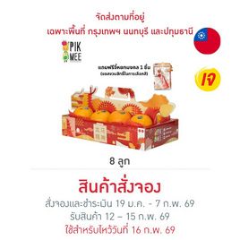 พิคมี ฟรุ๊ต ส้มมังกร ส้มแมนดาริน 8 ลูก - พิคมี ฟรุ๊ต, ผักและผลไม้