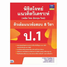 หนังสือ พิชิตโจทย์แนวคิดวิเคราะห์ (คณิต ไทย อังกฤษ วิทย์) และติวเข้มแนวข้อสอบ 8 วิชา ป.1 - ไอดีซี พรีเมียร์, 7Online