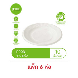เกรซคลาสสิคจาน 8 นิ้ว ห่อละ 10 ใบ (แพ็ก 6 ห่อ) - เกรซ