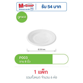 เกรซคลาสสิคจาน 8 นิ้ว ห่อละ 10 ใบ (แพ็ก 6 ห่อ) - เกรซ, อุปกรณ์เครื่องใช้ในครัวเรือน