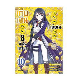 หนังสือ เก็บเงินต่างโลก 8 หมื่นเหรียญไว้ใช้ยามเกษียณไงคะ เล่ม 10 (Mg) - อมรินทร์, วรรณกรรม