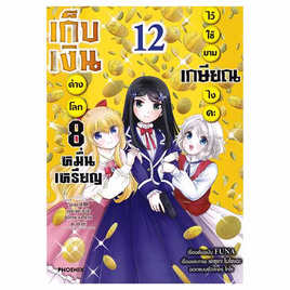 หนังสือการ์ตูน เก็บเงินต่างโลก 8 หมื่นเหรียญ ไว้ใช้ยามเกษียณไงคะ เล่ม 12 (Mg) - อมรินทร์, นิยายวาย ยูริ มังงะ