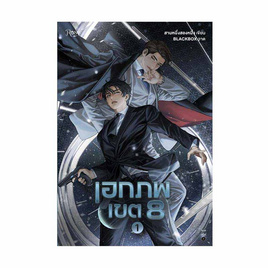 หนังสือ ชุด เอกภพเขต 8 เล่ม 1-2 - อมรินทร์, นวนิยาย