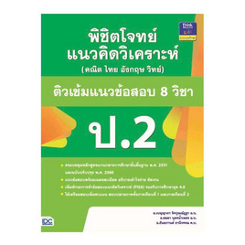 หนังสือ พิชิตโจทย์แนวคิดวิเคราะห์ (คณิต ไทย อังกฤษ วิทย์) ติวเข้มแนวข้อสอบ 8 วิชา ป.2 - ไอดีซี พรีเมียร์, วิทยาศาสตร์/คณิตศาสตร์